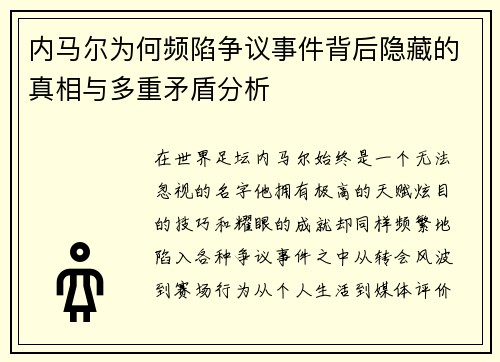 内马尔为何频陷争议事件背后隐藏的真相与多重矛盾分析