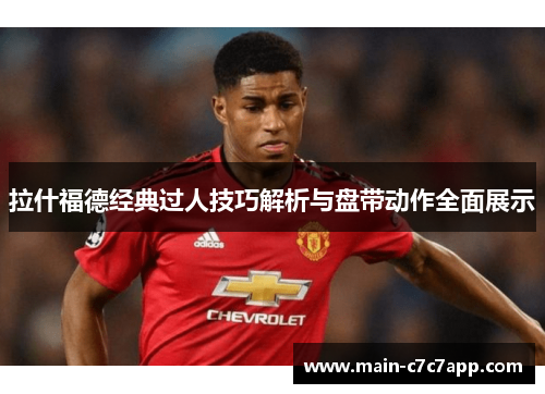拉什福德经典过人技巧解析与盘带动作全面展示