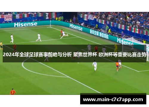 2024年全球足球赛事前瞻与分析 聚焦世界杯 欧洲杯等重要比赛走势