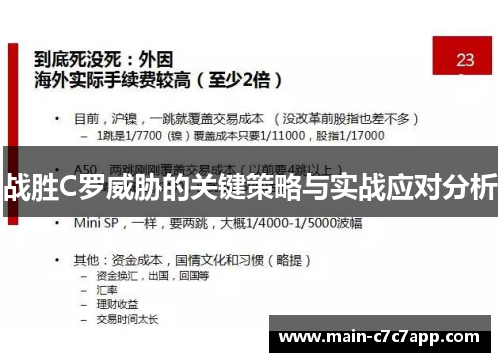 战胜C罗威胁的关键策略与实战应对分析