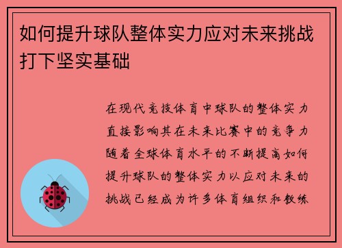 如何提升球队整体实力应对未来挑战打下坚实基础