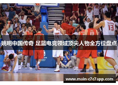 姚明中国传奇 足篮电竞领域顶尖人物全方位盘点