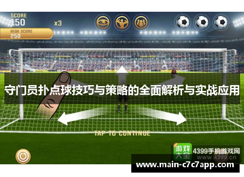 守门员扑点球技巧与策略的全面解析与实战应用