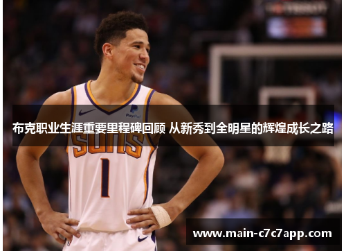 布克职业生涯重要里程碑回顾 从新秀到全明星的辉煌成长之路