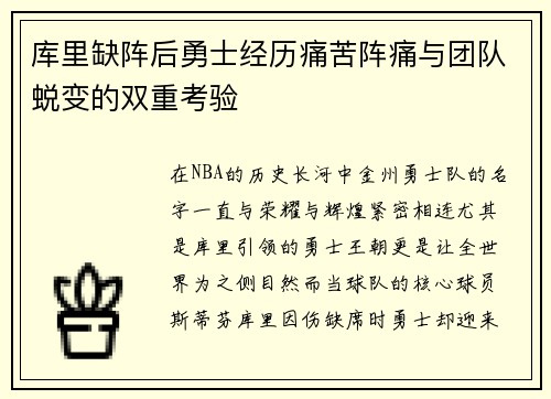 库里缺阵后勇士经历痛苦阵痛与团队蜕变的双重考验