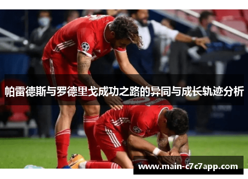 帕雷德斯与罗德里戈成功之路的异同与成长轨迹分析