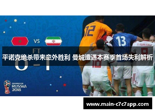 平诺克绝杀带来意外胜利 曼城遭遇本赛季首场失利解析 平诺克绝杀带来意外胜利 曼城遭遇本赛季首场失利解析