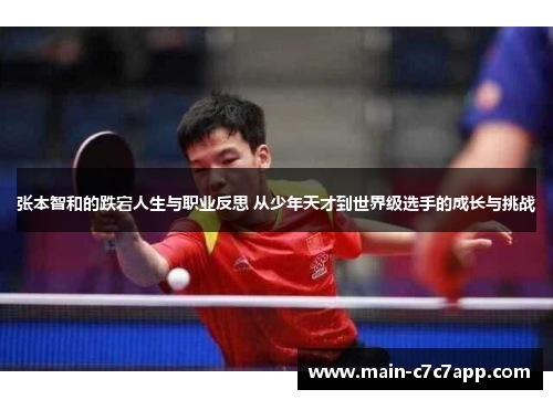 张本智和的跌宕人生与职业反思 从少年天才到世界级选手的成长与挑战