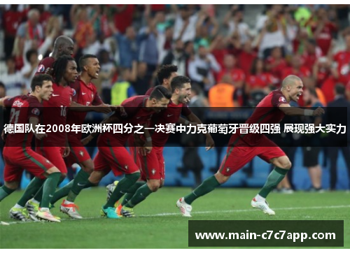 德国队在2008年欧洲杯四分之一决赛中力克葡萄牙晋级四强 展现强大实力