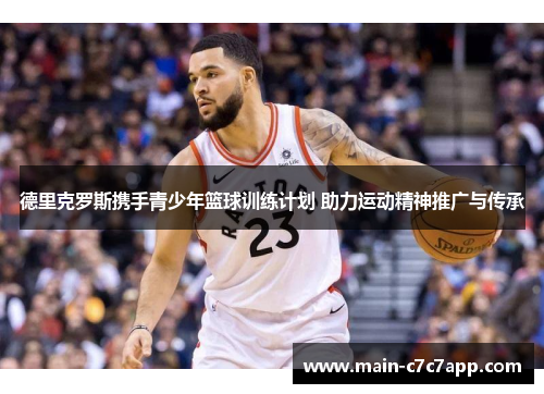 德里克罗斯携手青少年篮球训练计划 助力运动精神推广与传承