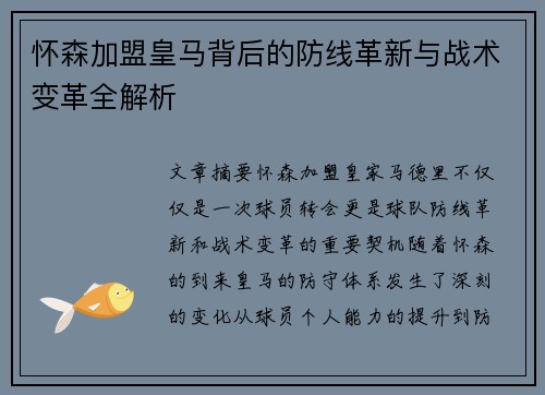 怀森加盟皇马背后的防线革新与战术变革全解析