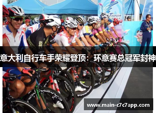 意大利自行车手荣耀登顶：环意赛总冠军封神