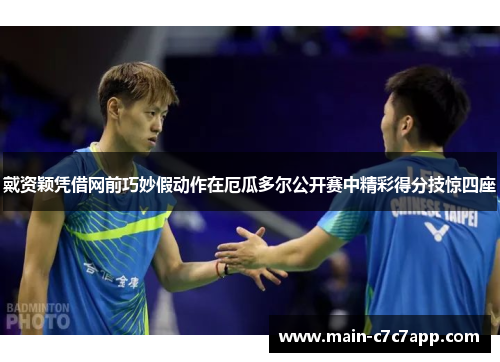 戴资颖凭借网前巧妙假动作在厄瓜多尔公开赛中精彩得分技惊四座