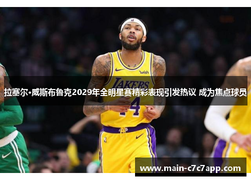 拉塞尔·威斯布鲁克2029年全明星赛精彩表现引发热议 成为焦点球员