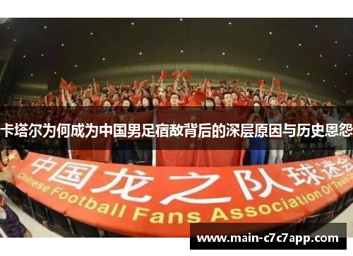 卡塔尔为何成为中国男足宿敌背后的深层原因与历史恩怨