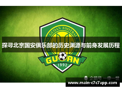 探寻北京国安俱乐部的历史渊源与前身发展历程 探寻北京国安俱乐部的历史渊源与前身发展历程