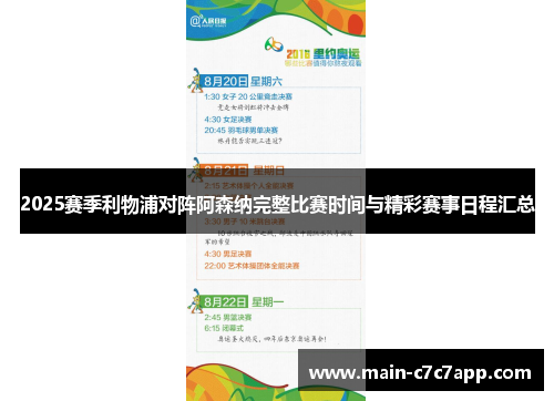 2025赛季利物浦对阵阿森纳完整比赛时间与精彩赛事日程汇总 2025赛季利物浦对阵阿森纳完整比赛时间与精彩赛事日程汇总