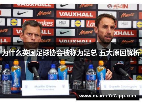 为什么英国足球协会被称为足总 五大原因解析
