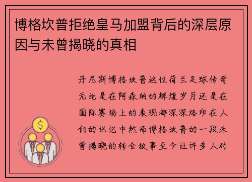 博格坎普拒绝皇马加盟背后的深层原因与未曾揭晓的真相
