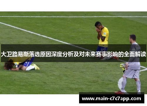 大卫路易斯落选原因深度分析及对未来赛事影响的全面解读