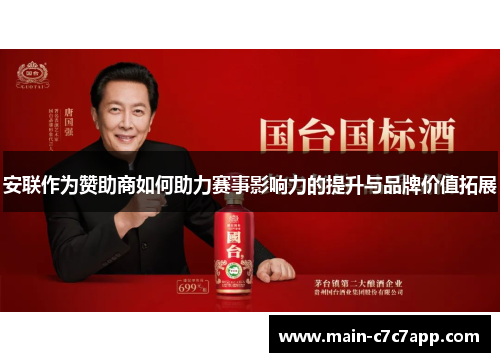 安联作为赞助商如何助力赛事影响力的提升与品牌价值拓展