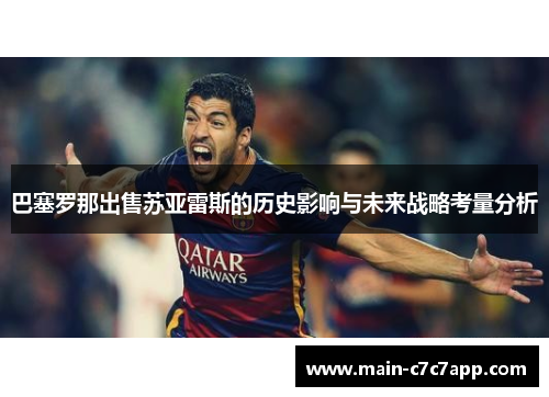 巴塞罗那出售苏亚雷斯的历史影响与未来战略考量分析