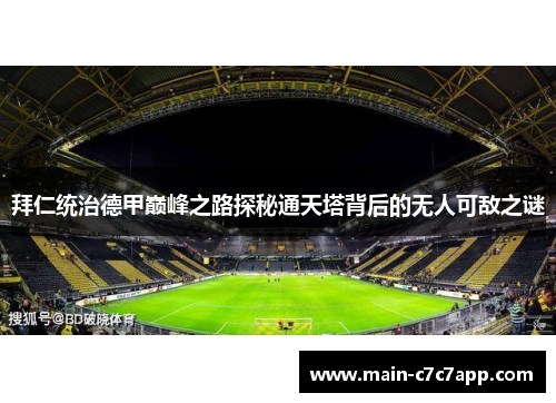 拜仁统治德甲巅峰之路探秘通天塔背后的无人可敌之谜