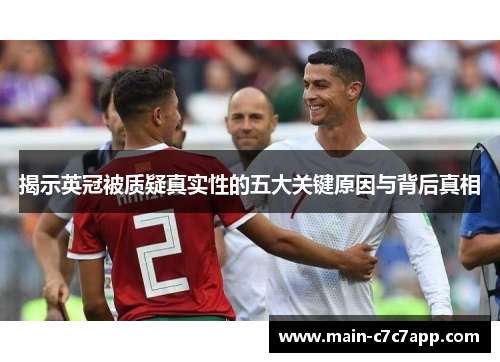 揭示英冠被质疑真实性的五大关键原因与背后真相