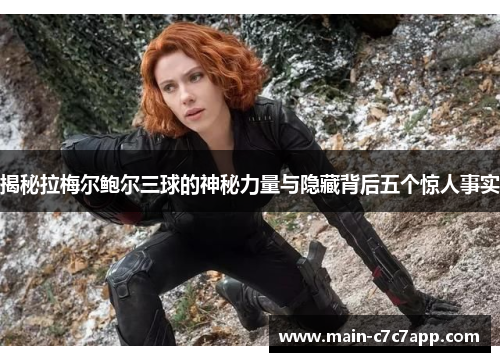 揭秘拉梅尔鲍尔三球的神秘力量与隐藏背后五个惊人事实