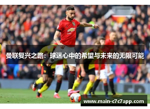 曼联复兴之路：球迷心中的希望与未来的无限可能