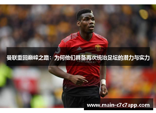 曼联重回巅峰之路：为何他们具备再次统治足坛的潜力与实力