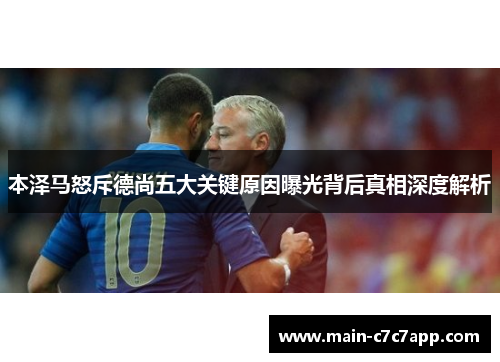 本泽马怒斥德尚五大关键原因曝光背后真相深度解析