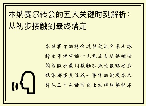 本纳赛尔转会的五大关键时刻解析：从初步接触到最终落定