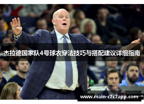 杰拉德国家队4号球衣穿法技巧与搭配建议详细指南