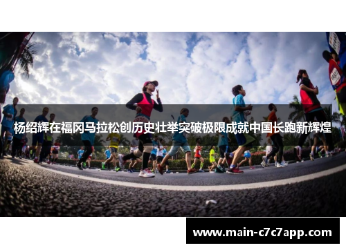 杨绍辉在福冈马拉松创历史壮举突破极限成就中国长跑新辉煌