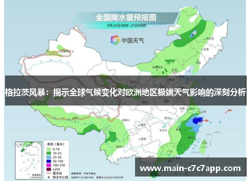 格拉茨风暴：揭示全球气候变化对欧洲地区极端天气影响的深刻分析