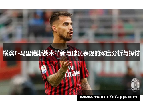 横滨F·马里诺斯战术革新与球员表现的深度分析与探讨 横滨F·马里诺斯战术革新与球员表现的深度分析与探讨