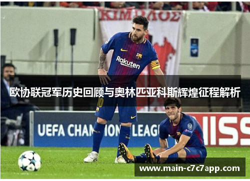 欧协联冠军历史回顾与奥林匹亚科斯辉煌征程解析 欧协联冠军历史回顾与奥林匹亚科斯辉煌征程解析