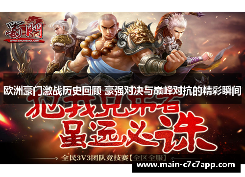 欧洲豪门激战历史回顾 豪强对决与巅峰对抗的精彩瞬间 欧洲豪门激战历史回顾 豪强对决与巅峰对抗的精彩瞬间