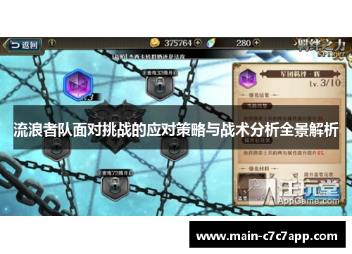 流浪者队面对挑战的应对策略与战术分析全景解析 流浪者队面对挑战的应对策略与战术分析全景解析