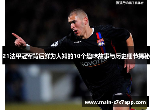 21法甲冠军背后鲜为人知的10个趣味故事与历史细节揭秘 21法甲冠军背后鲜为人知的10个趣味故事与历史细节揭秘