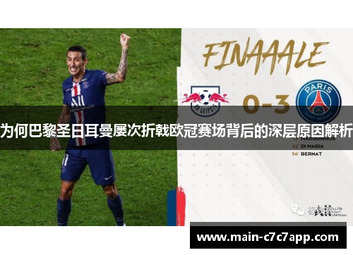 为何巴黎圣日耳曼屡次折戟欧冠赛场背后的深层原因解析 为何巴黎圣日耳曼屡次折戟欧冠赛场背后的深层原因解析