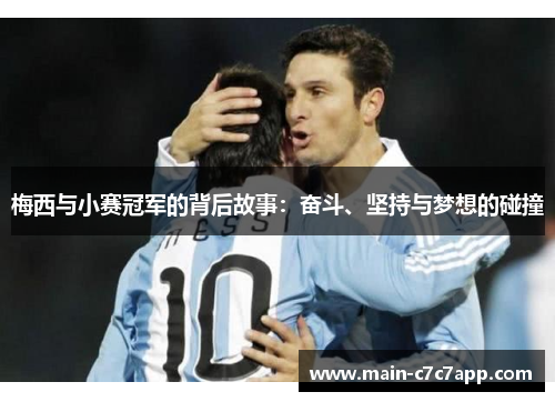 梅西与小赛冠军的背后故事:奋斗、坚持与梦想的碰撞