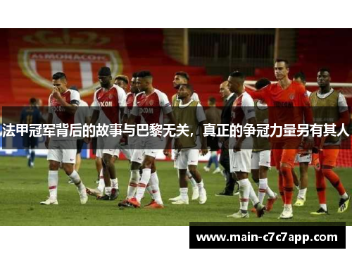 法甲冠军背后的故事与巴黎无关，真正的争冠力量另有其人