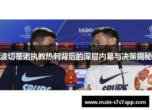 波切蒂诺执教热刺背后的深层内幕与决策揭秘 波切蒂诺执教热刺背后的深层内幕与决策揭秘