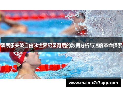 潘展乐突破自由泳世界纪录背后的数据分析与速度革命探索
