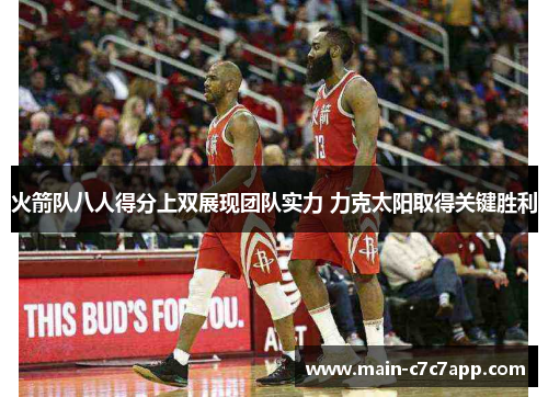 火箭队八人得分上双展现团队实力 力克太阳取得关键胜利