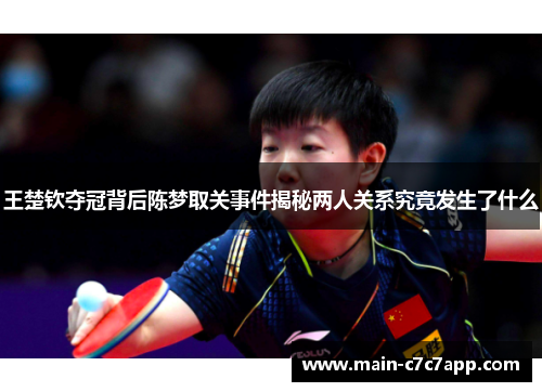 王楚钦夺冠背后陈梦取关事件揭秘两人关系究竟发生了什么