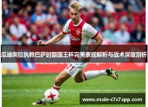 瓜迪奥拉执教巴萨时期国王杯完美表现解析与战术深度剖析