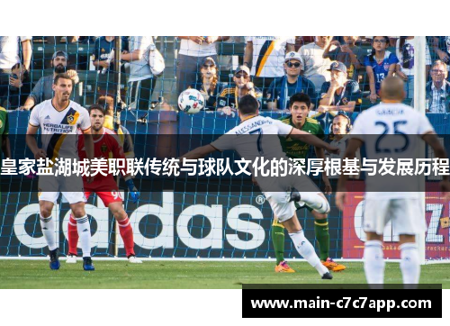 皇家盐湖城美职联传统与球队文化的深厚根基与发展历程
